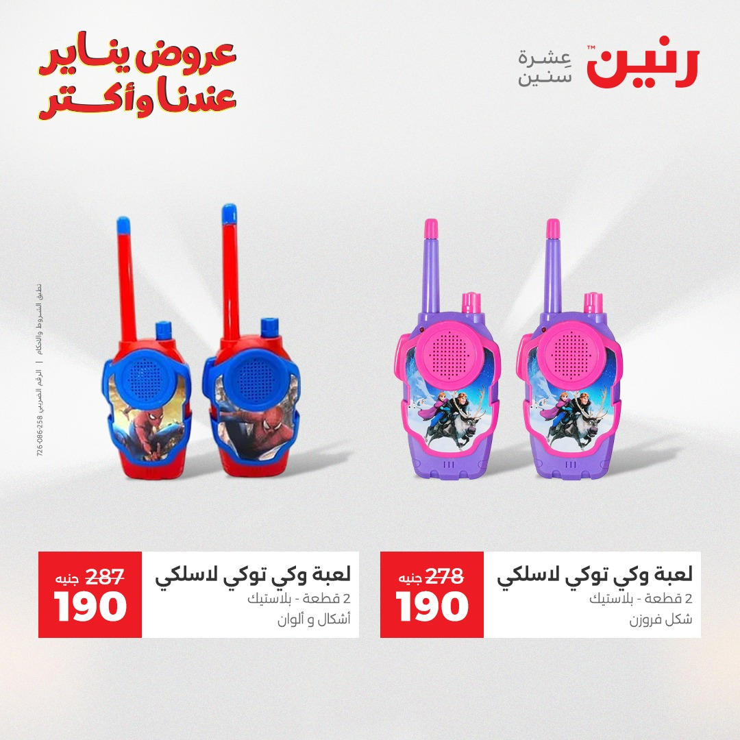 عروض رنين من 6 يناير حتى 7 يناير 2026 عروض الالعاب و الشنط  صفحة 43 - raneen offers from 6 January to 7 January 2026 page 43